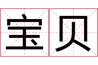 宝贝名字寓意