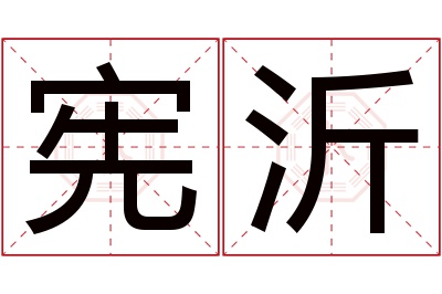 宪沂名字寓意 宪沂名字寓意