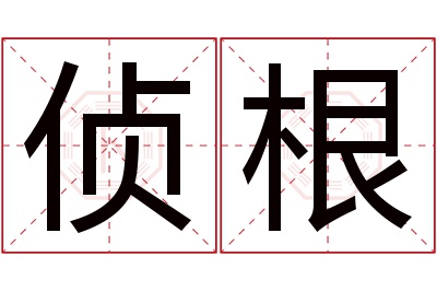 侦根名字寓意