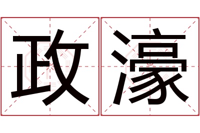 政濠名字寓意