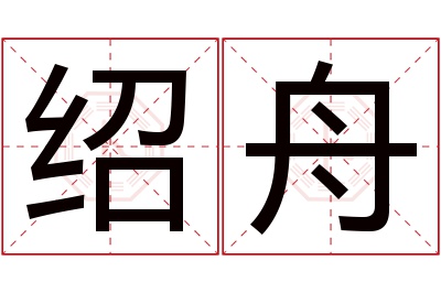 绍舟名字寓意