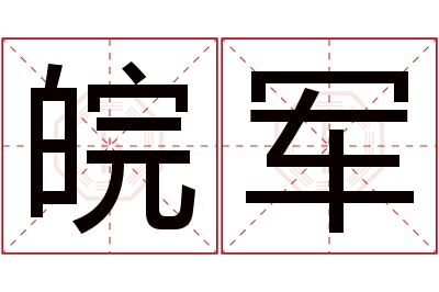 皖军名字寓意