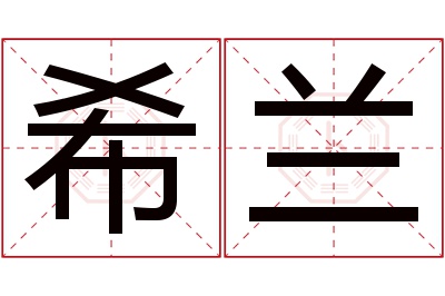 希兰名字寓意