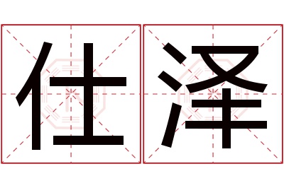 仕泽名字寓意