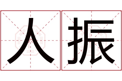 人振名字寓意 人振名字寓意