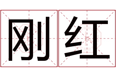 刚红名字寓意