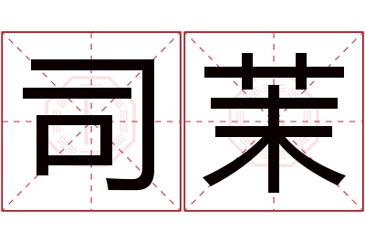 司茉名字寓意