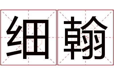 细翰名字寓意