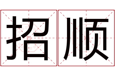 招顺名字寓意