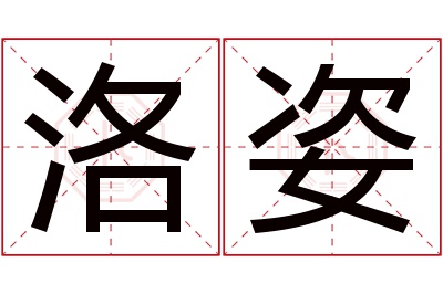 洛姿名字寓意