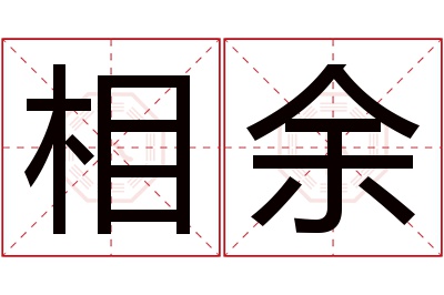 相余名字寓意