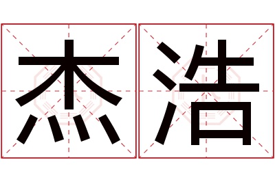 杰浩名字寓意