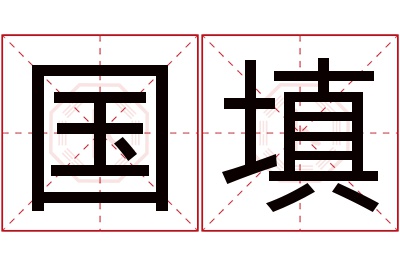 国填名字寓意