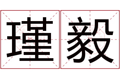 瑾毅名字寓意