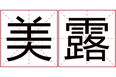 美露名字寓意