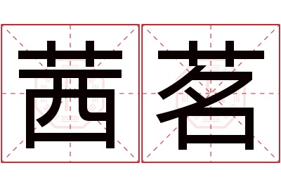 茜茗名字寓意