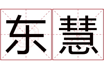 东慧名字寓意