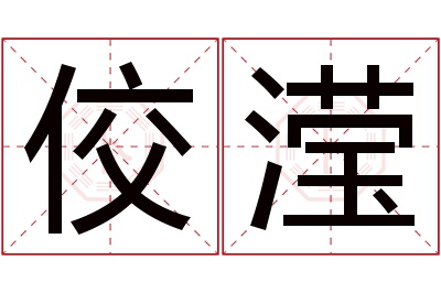 佼滢名字寓意