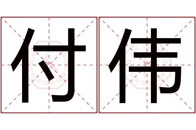 付伟名字寓意