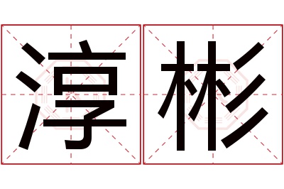 淳彬名字寓意