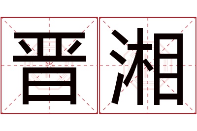 晋湘名字寓意