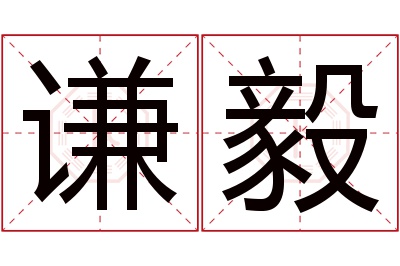 谦毅名字寓意