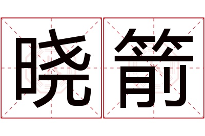 晓箭名字寓意