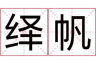 绎帆名字寓意