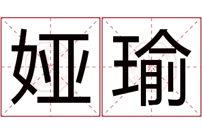 娅瑜名字寓意