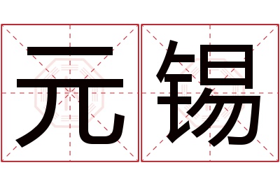 元锡名字寓意