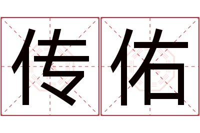 传佑名字寓意