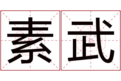 素武名字寓意