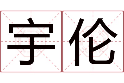 宇伦名字寓意