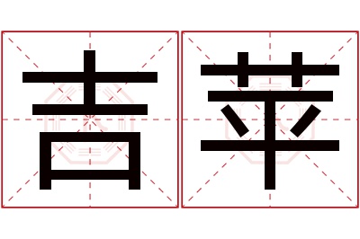 吉苹名字寓意