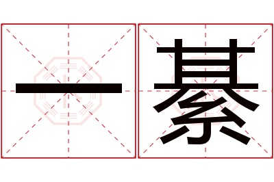 一綦名字寓意