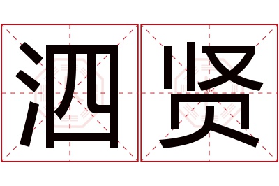 泗贤名字寓意