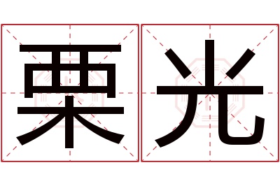 栗光名字寓意 栗光名字寓意