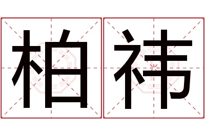 柏祎名字寓意