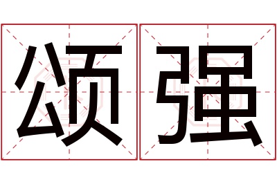 颂强名字寓意