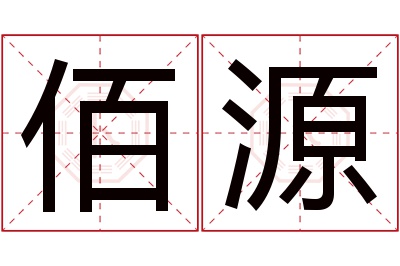 佰源名字寓意