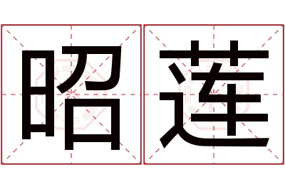 昭莲名字寓意