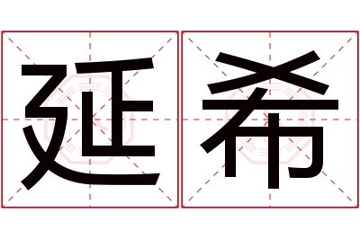 延希名字寓意