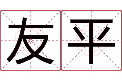 友平名字寓意