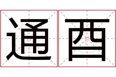 通酉名字寓意