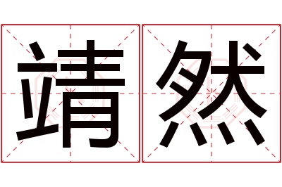 靖然名字寓意