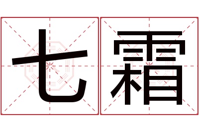 七霜名字寓意