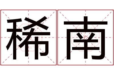 稀南名字寓意 稀南名字寓意