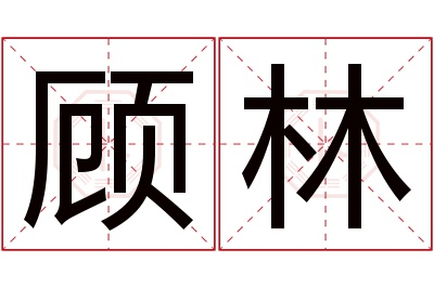 顾林名字寓意