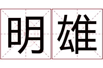 明雄名字寓意