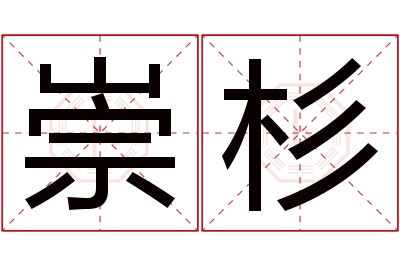 崇杉名字寓意